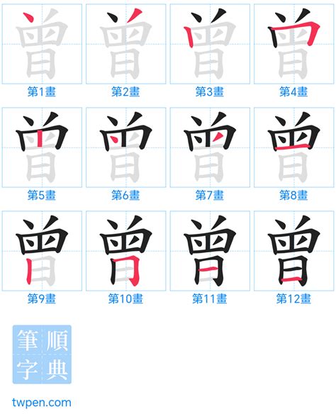 曾 筆畫數|漢字:曾 (注音:(一)ㄗㄥ,部首:曰) 